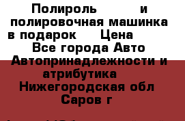 Полироль Simoniz и полировочная машинка в подарок   › Цена ­ 1 490 - Все города Авто » Автопринадлежности и атрибутика   . Нижегородская обл.,Саров г.